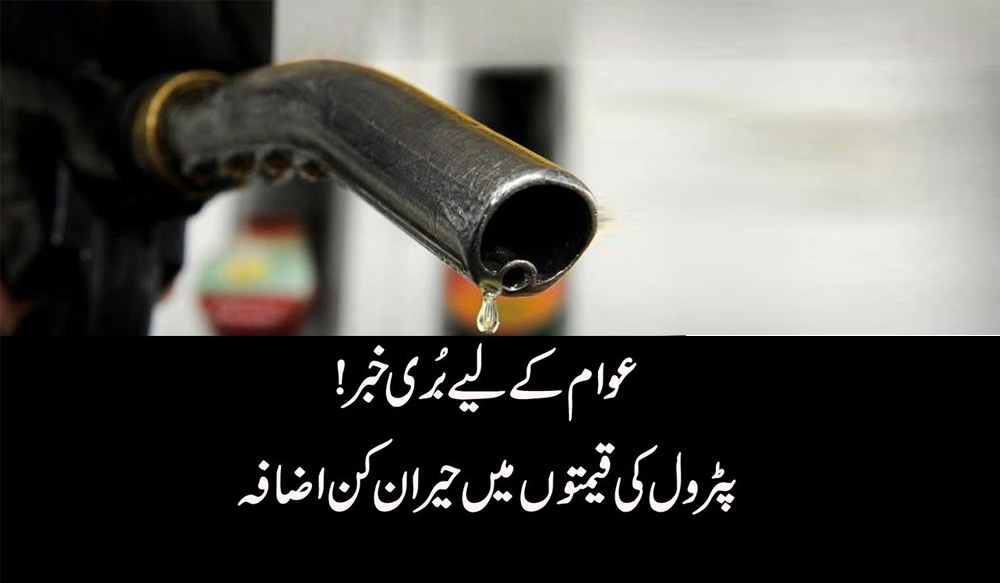 پٹرول اور مٹی کے تیل کی قیمت میں اضافہ کرنے کی تجویز