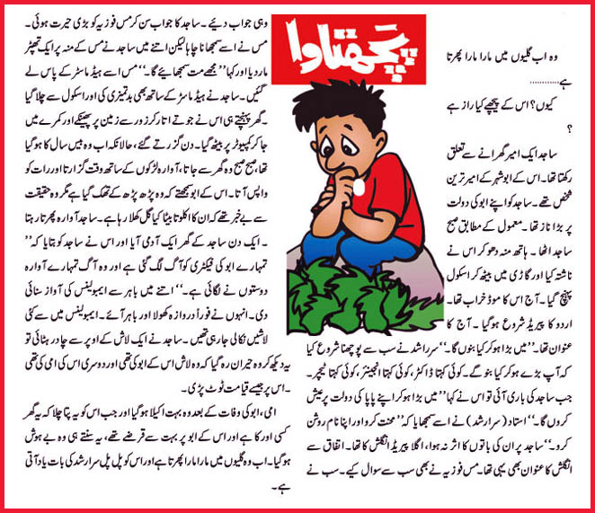 پچھتاوا اردو کہانی