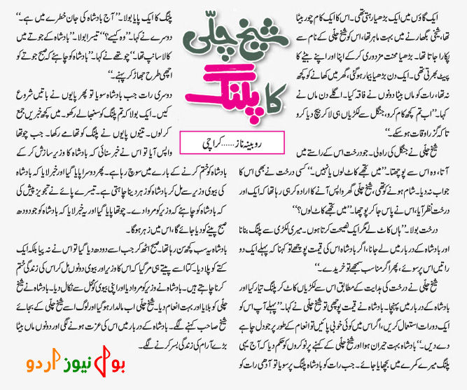 شیخ چلی کا پلنگ، اردو کہانی