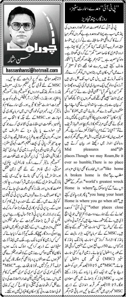 &quot;پی ٹی آئی&#8221; وعدے، سمارٹ سٹیز، روزگار، چند تجاویز &#8211; حسن نثار