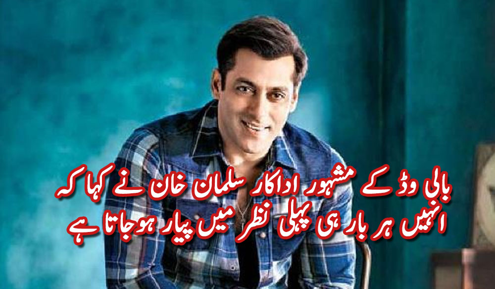 مجھے ہر بار ہی پہلی نظر میں پیار ہوجاتا ہے: سلمان خان