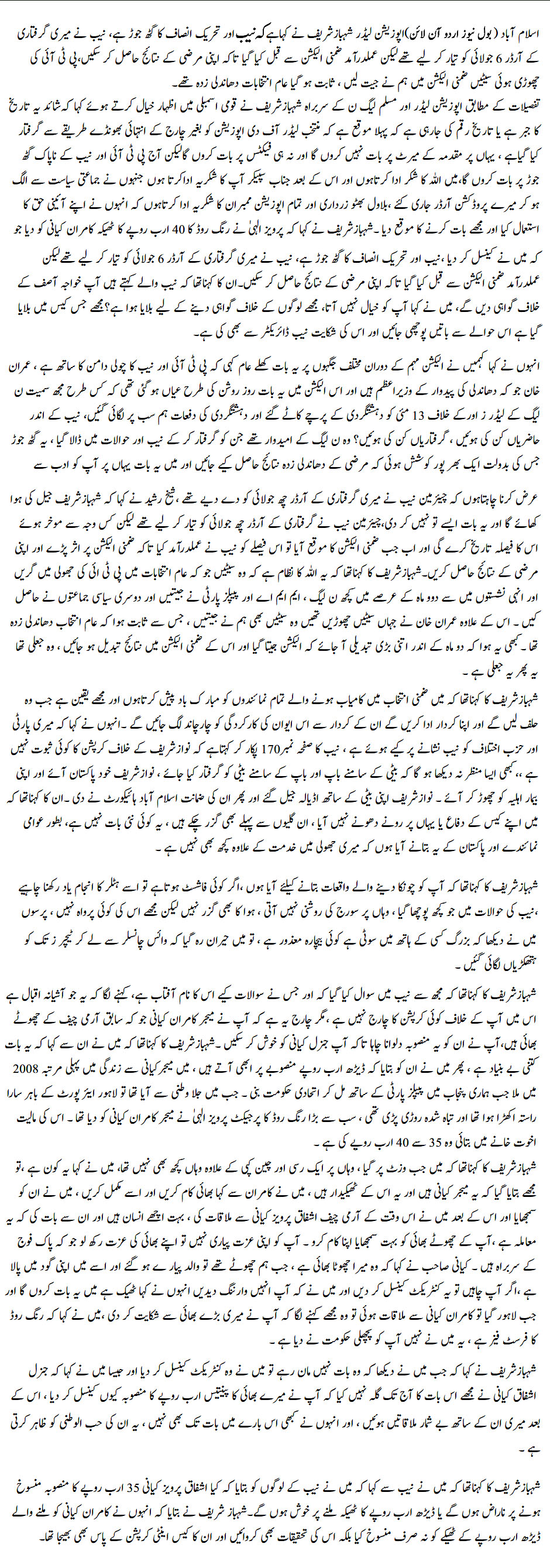 نیب اور تحریک انصاف کا گٹھ جوڑ ہے،ضمنی الیکشن کے نتائج سے ثابت ہو گیا عام انتخابات دھاندلی زدہ تھے، شہبازشریف