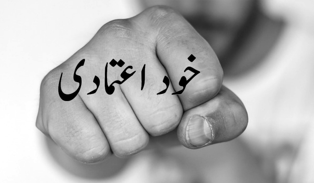 خود اعتمادی کی جیت – سنبل رزاق