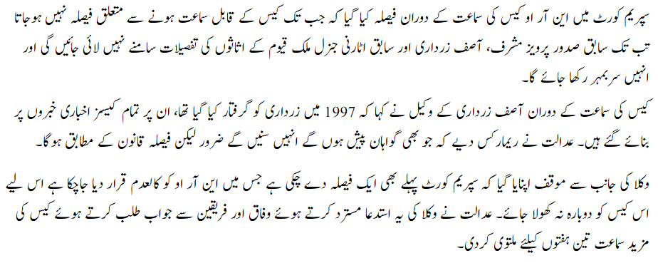 این آر او کیس، سپریم کورٹ کا مشرف، زرداری، ملک قیوم کے اثاثوں کی تفصیلات سر بمہر رکھنے کا فیصلہ