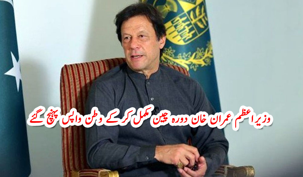وزیراعظم عمران خان دورہ چین مکمل کر کے وطن واپس پہنچ گئے