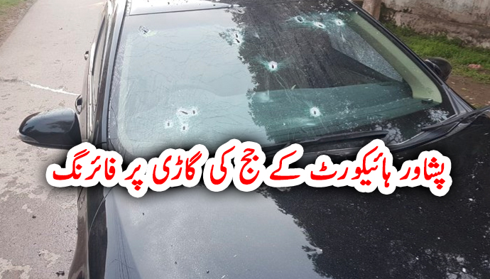 پشاور ہائیکورٹ کے جج کی گاڑی پر فائرنگ