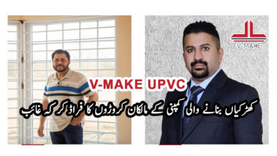 V-Make UPVC کھڑکیاں بنانے والی کمپنی کے مالکان کروڑوں کا فراڈ کر کہ غائب