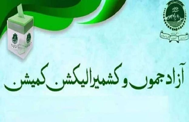الیکشن کمیشن آزاد جموں و کشمیر کی عام انتخابات کے انتخابی شیڈول میں ترمیم